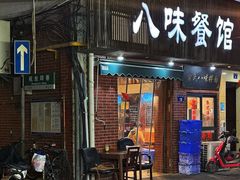 门面-八味餐馆(林司后店)