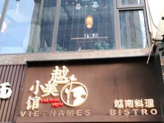 门面-越美小馆·越南料理(曲江店)