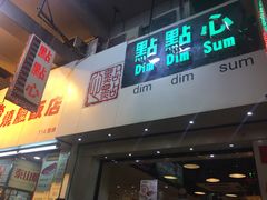 -点点心点心专门店(旺角店)