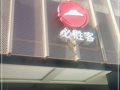门面-必胜客(上地华联店)