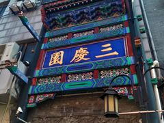 -德云社三庆园