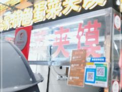 -老金家蛋菜夹馍(西安总店)