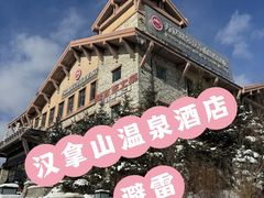 -汉拿山温泉度假酒店