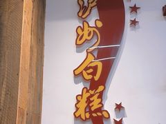 -泸州白糕(慈善路店)