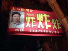 -胡仁根胡记炸炸炸