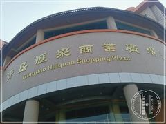 -青岛汇泉商业广场