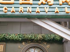-戈拿旺巴西烤肉(崇文门店)