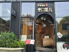 -柴门饭儿(成都太古里店)