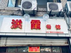 -洪霞餐馆