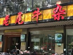 -潮镇老尾牛杂(环城西路店)