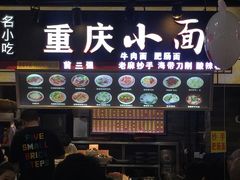 -重庆小面·抄手(解放碑好吃街店)