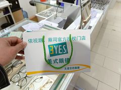 -美式眼镜·授权蔡司.依视路.尼康.豪雅.明月(南翔印象城店)