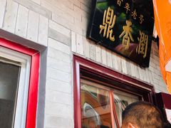 门面-鼎香润(德胜门内店)