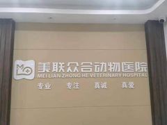 -美联众合动物医院(唯恩分院)