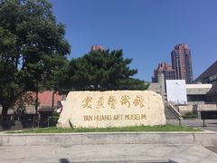 -炎黄艺术馆