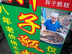 -马文章胖子甑糕(洒金桥店)