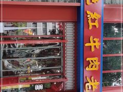 门面-陈艳红火锅菜·冒菜(簋街店)