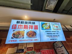 -朝鲜族拌面拌饭·佳木斯风味(砂之船店)