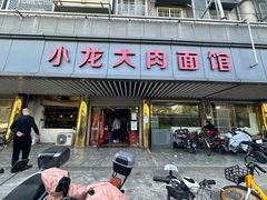 -小龙大肉面馆