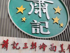门面-萧记三鲜烩面(黄河南路店)