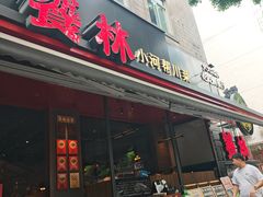 -饕林餐厅(春熙路店)