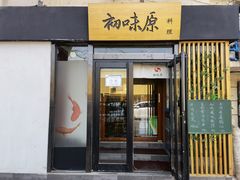 门面-初味原日本料理