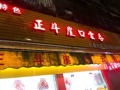 门面-崖口云吞(石岐店)