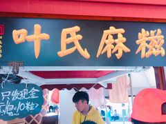 门面-叶氏麻糍(鼓浪屿店)
