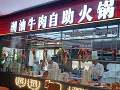 -魁牛·潮汕牛肉自助火锅(沈辽路万达店)