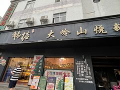 -鹅掂·大岭山烧鹅