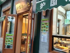 -护国寺小吃(新街口店)