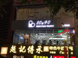 -80&90形象设计