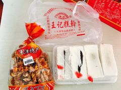 -老王记糕干(养鱼池路店)