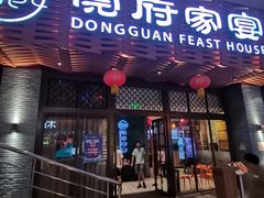 -莞府家宴·东莞菜(市民服务中心店)