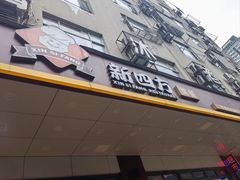 -新四方美食城(中山店)