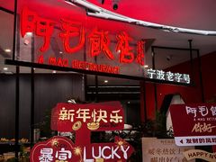 -阿毛饭店首店·宁波老字号(文化广场店)