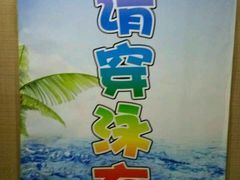 -绿岛汤泉韩式休闲会所