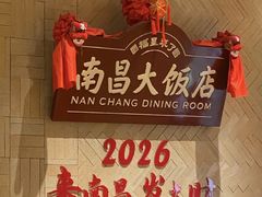 -南昌大饭店·非遗南昌菜(万寿宫店)