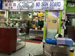 -無招牌海鮮(芽笼店)