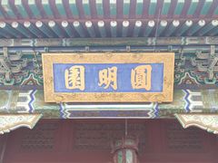 -珠海圆明新园