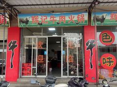 -辉记牛肉馆(泉州店)
