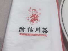 -渝信川菜(南滨店)
