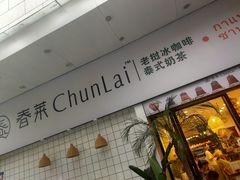 -春莱·老挝咖啡·泰式奶茶(钟楼店)