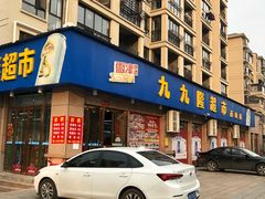 -九九隆超市(福华花园店)