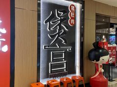 门面-煲宫猪肚鸡(晶品店)