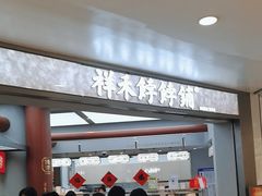 -祥禾饽饽铺·中式糕点(北京来福士店)