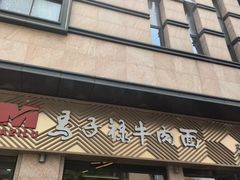 -兰州马子禄牛肉面(文景公园店)
