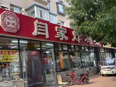 -闫家炸鸡架(五爱总店)