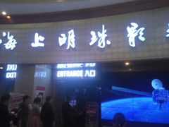 -AMG海上明珠影城(上海环球港RealDCinema店)