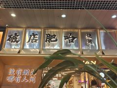 -破店肥哈·东北烧烤·夜宵(南山保利店)